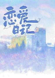 戀愛日記電影免費版封面