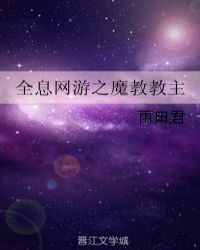 全息網遊之魔教教主 小說封面