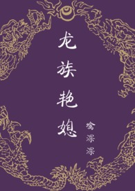 龙族艳媳 (NPH、宫斗、不伦)封面