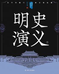 中国历代通俗演义目录封面