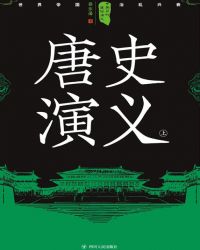 中国历朝历代通俗演义封面