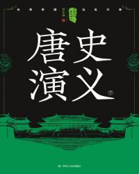 《中國歷朝通俗縯義》封面
