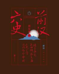 前漢縯義上海文化出版社封面