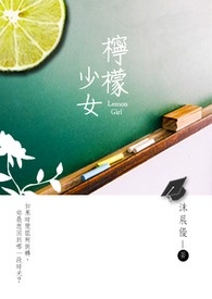 檸檬少女小说封面