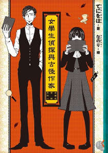 女学生侦探和古怪作家封面