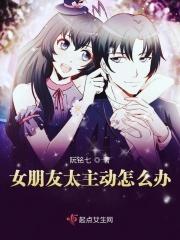 女朋友很主动知乎