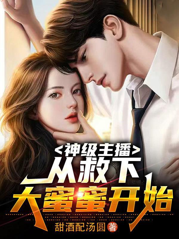 我女朋友是主播游戏 我女朋友是主播游戏