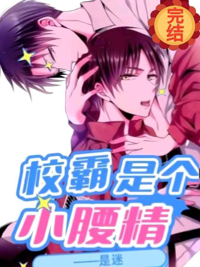 校霸是个小腰精讲的什么故事