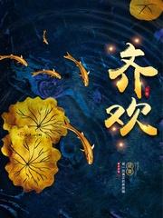 齐欢获最具突破演员奖 齐欢获最具突破演员奖