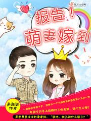 报告 萌妻要离婚 报告 萌妻要离婚