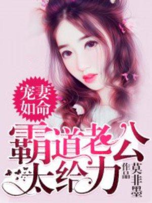 宠妻如命霸道老公太给力 莫非墨 宠妻如命霸道老公太给力 莫非墨