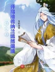 斗破之我是纳兰嫣然免费阅读