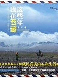 你在西藏 你在西藏