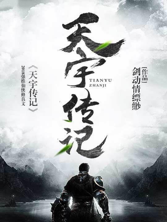 天宇传记 剑动情缥缈 天宇传记 剑动情缥缈