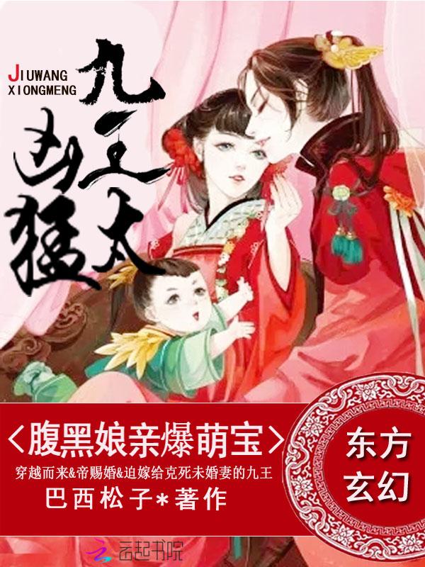 腹黑娘亲爆萌宝九王太凶猛的天骄文 腹黑娘亲爆萌宝九王太凶猛的天骄文