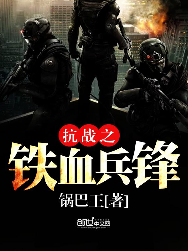 免费全本抗日之铁血兵锋 免费全本抗日之铁血兵锋