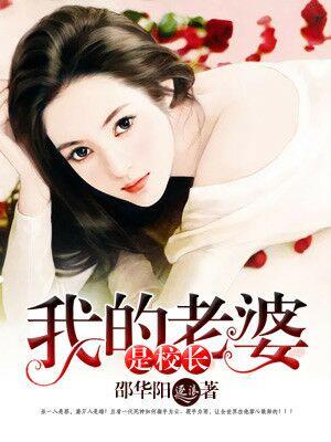 我的老婆是校长TXT