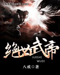 绝世武帝漫画 绝世武帝漫画