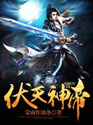 伏天神王 伏天神王