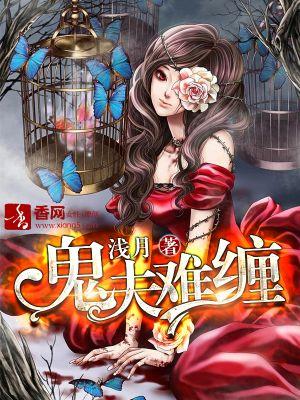 鬼夫难缠苏苗儿免费阅读