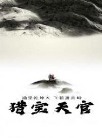 猎宝天官有声