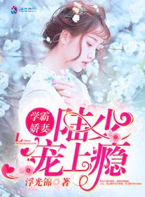 学霸宠成小娇妻