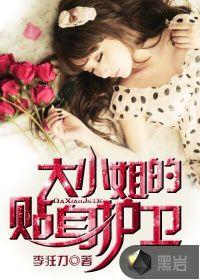 大小姐的贴身护卫后续叫什么 大小姐的贴身护卫后续叫什么