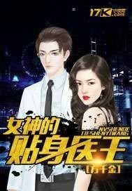 女神的贴身医王 方千金免费阅读