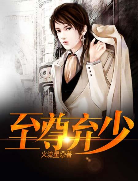 至尊弃少罗风 至尊弃少罗风