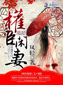 权臣闲妻柳贵妃结局 权臣闲妻柳贵妃结局