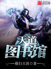 天道图书馆漫画全集免费观看 天道图书馆漫画全集免费观看