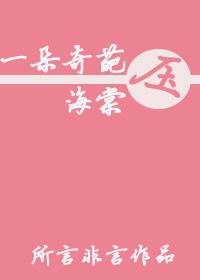 一朵什么压海棠 一朵什么压海棠
