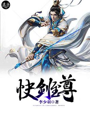 主角快剑的 主角快剑的
