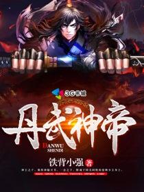丹武神帝等级划分 丹武神帝等级划分