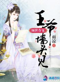 倾世眷宠王爷墙头见无删减 倾世眷宠王爷墙头见无删减
