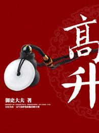 高升贺词祝福语 高升贺词祝福语