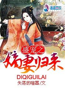 盛宠之嫡妻归来好看吗 盛宠之嫡妻归来好看吗