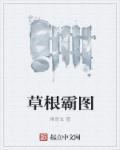 草根白图片 草根白图片