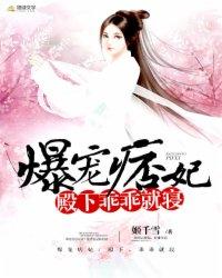 爆宠痞妃殿下乖乖入寝 爆宠痞妃殿下乖乖入寝