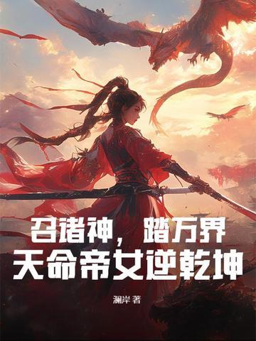 召唤弃天帝的 召唤弃天帝的