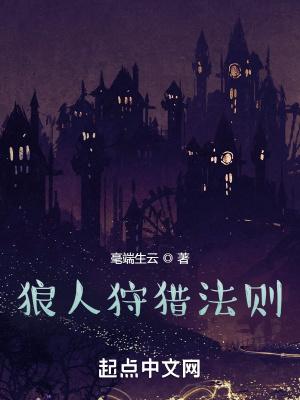 狼人狩猎法则无错版txt 狼人狩猎法则无错版txt