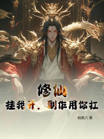副作用你扛 陆贰八
