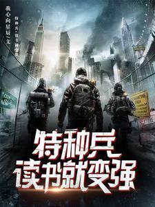 特种兵悟性逆天 特种兵悟性逆天