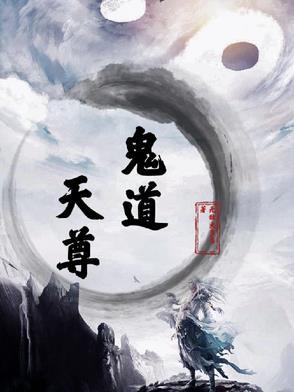 鬼道至尊天九儿的图片 鬼道至尊天九儿的图片