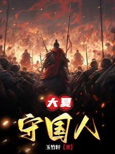 大夏国的首都是 大夏国的首都是
