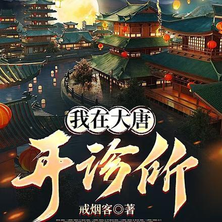 我在大唐开诊所短剧演员表 我在大唐开诊所短剧演员表