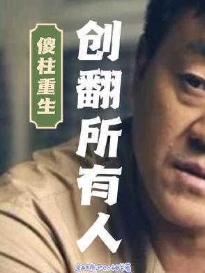 傻柱全集在线阅读 傻柱全集在线阅读