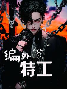 编制外特别行动组[破案 编制外特别行动组[破案