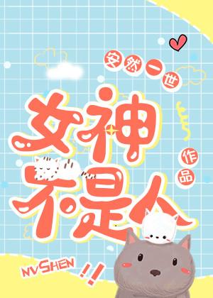 女神是个bug 女神是个bug
