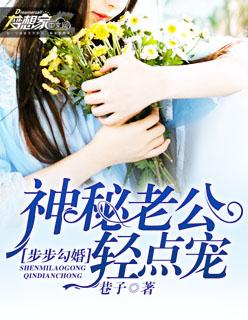 步步婚宠凶猛老公 步步婚宠凶猛老公